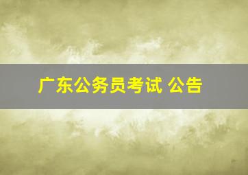 广东公务员考试 公告